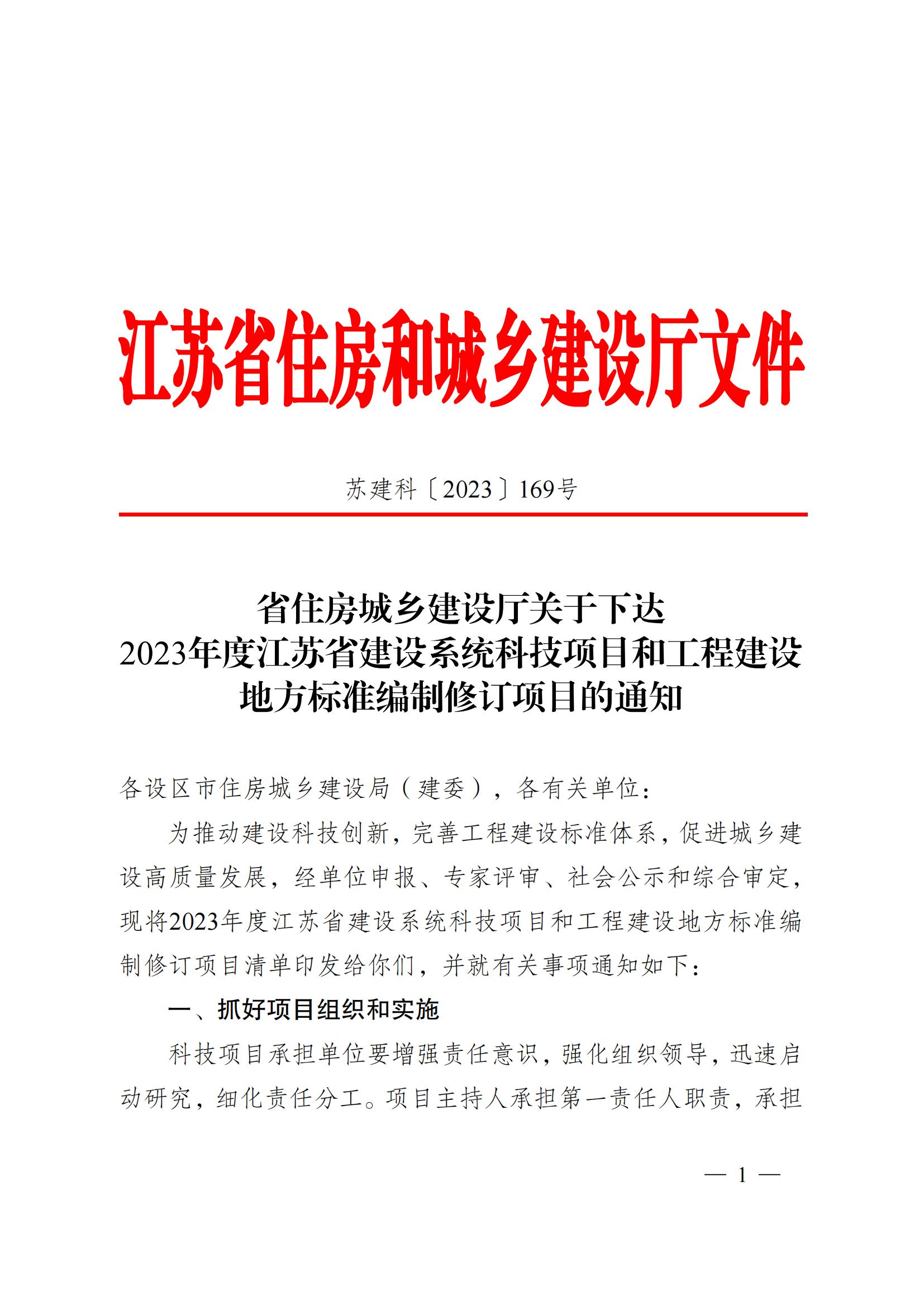 省住房城鄉(xiāng)建設(shè)廳關(guān)于下達2023年度江蘇省建設(shè)系統(tǒng)科技項目和工程建設(shè)標(biāo)準編制修訂項目的通知 蘇建科〔2023〕169號_