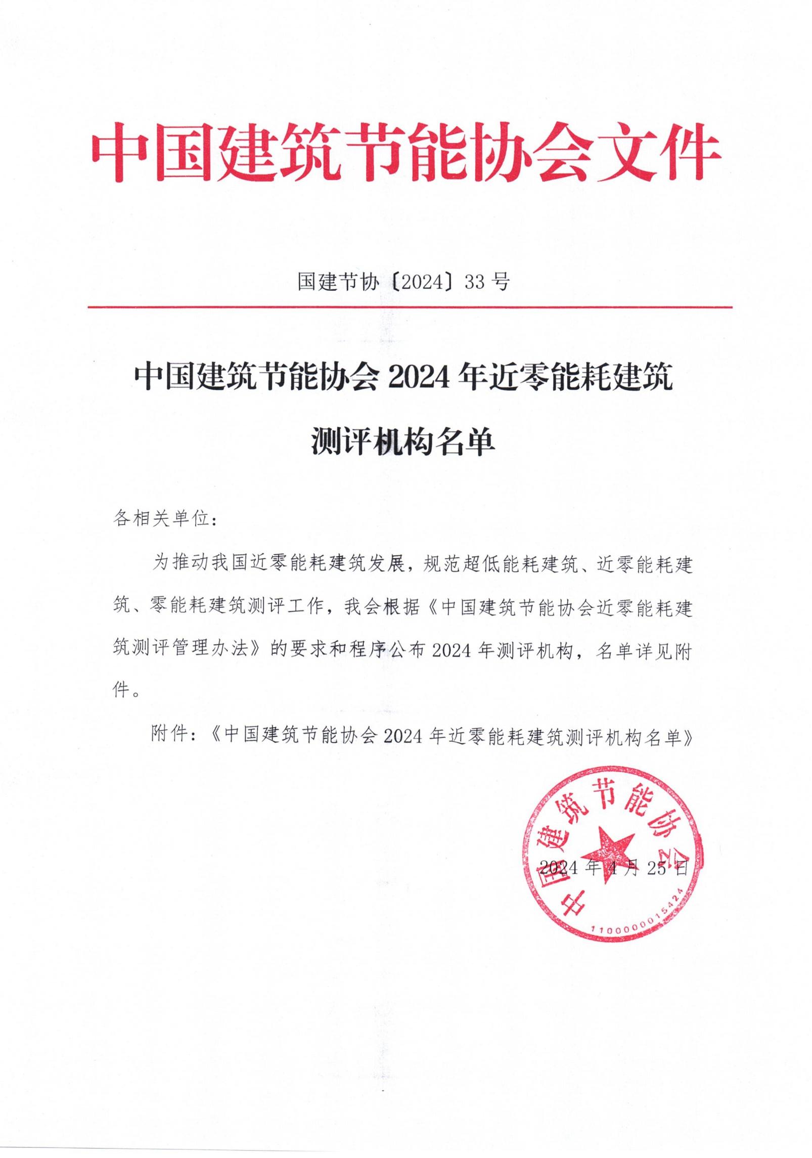 中國建筑節(jié)能協(xié)會2024年近零能耗建筑測評機構(gòu)名單_00.jpg